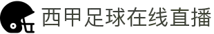 西甲直播_西甲在线高清直播_西甲视频在线观看无插件-24直播网